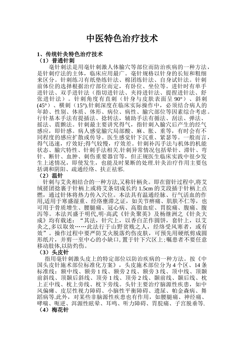 中医特色技术操作规范_第1页
