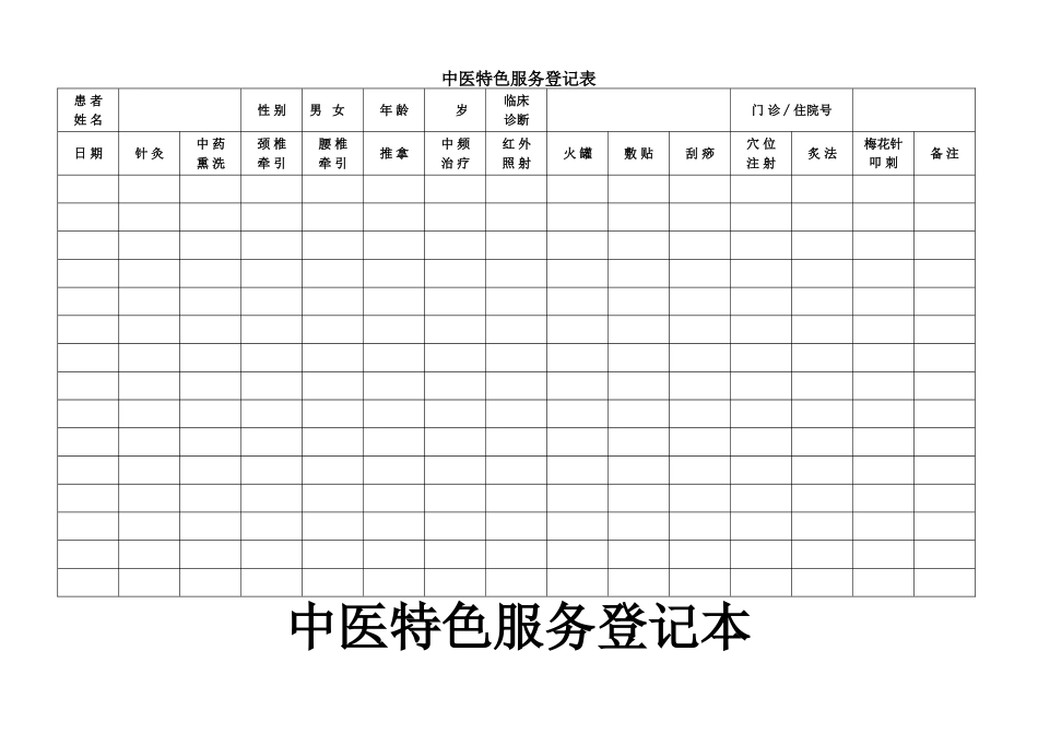 中医特色服务登记表_第1页