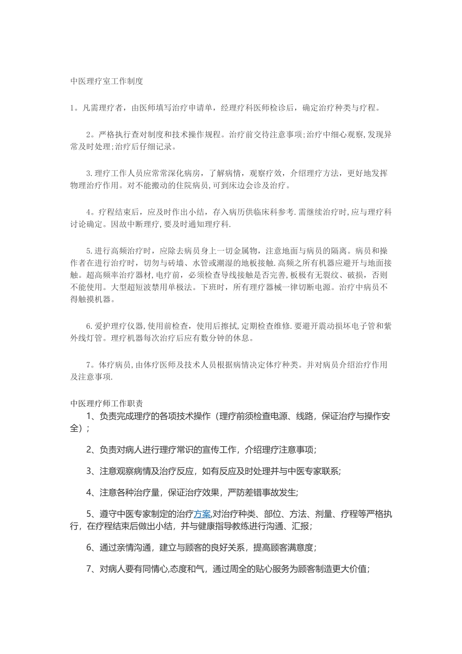 中医理疗室工作制度_第1页