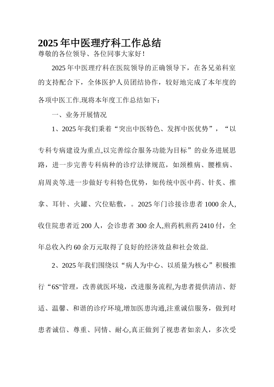 中医理疗科工作总结_第1页