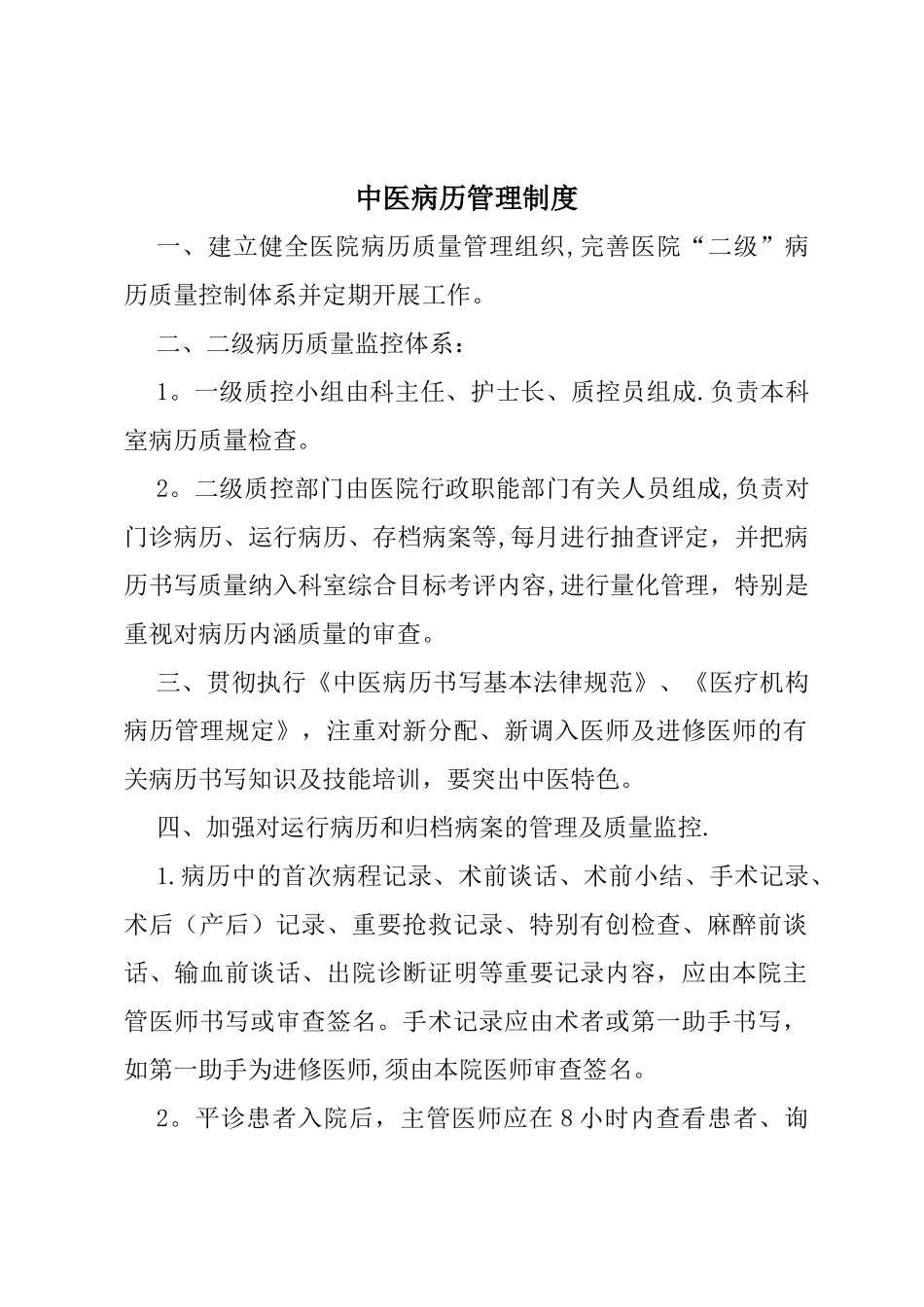 中医病历管理制度_第1页