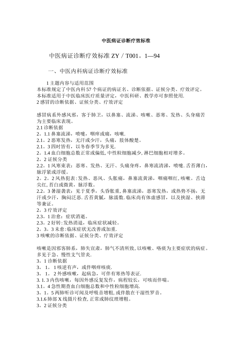 中医病证诊断疗效标准_第1页