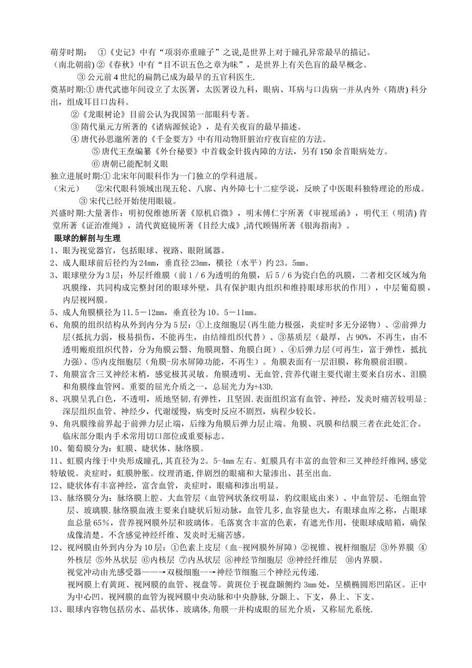 中医眼科重点总结_第1页