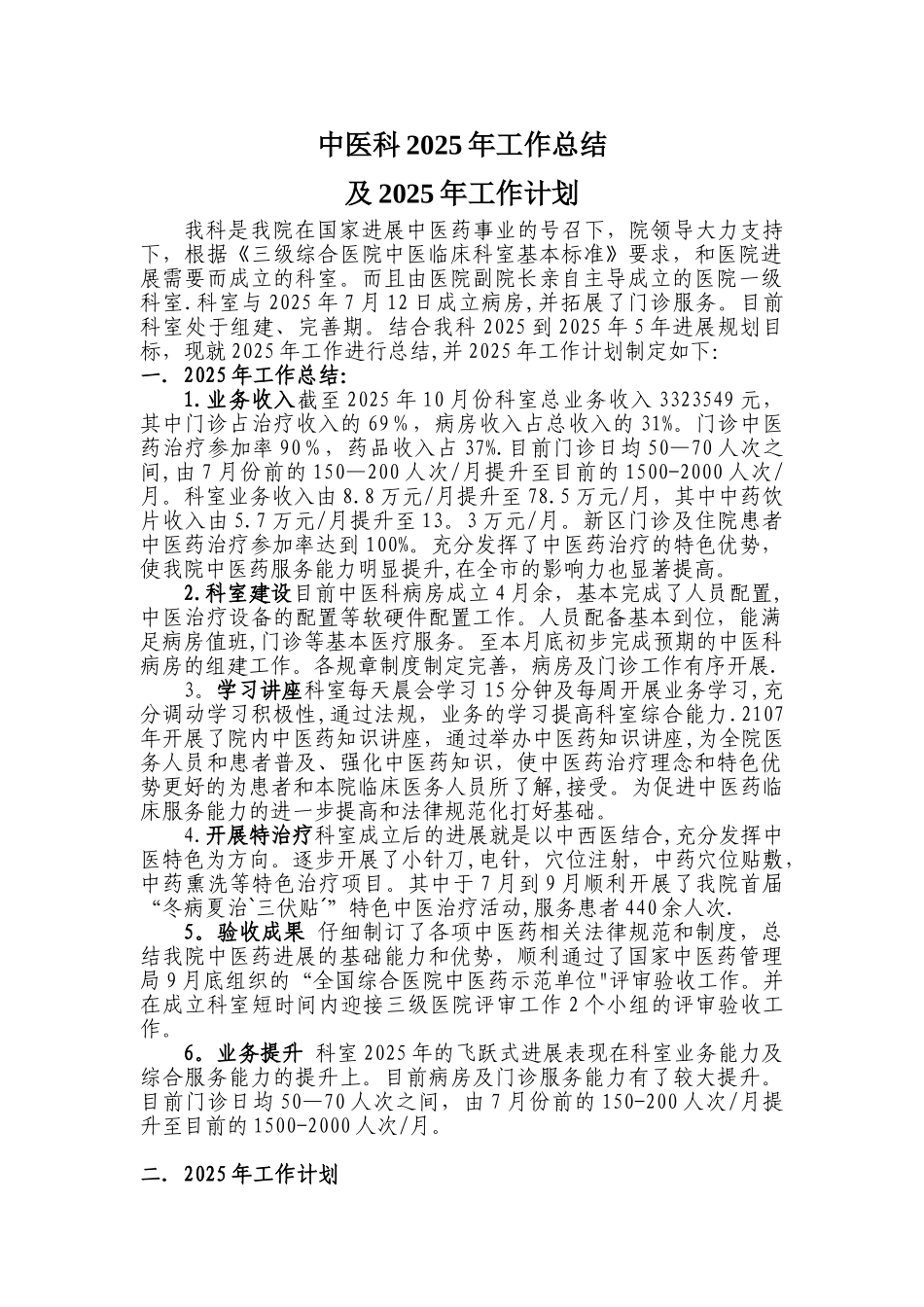 中医科2025年工作总结及2025年工作计划_第1页
