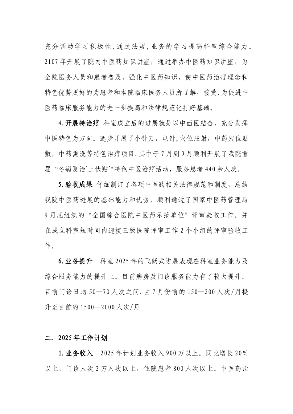 中医科2025年工作总结及2025年工作计划_第2页