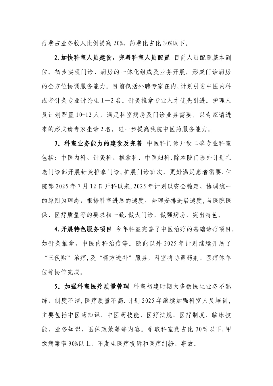 中医科2025年工作总结及2025年工作计划_第3页