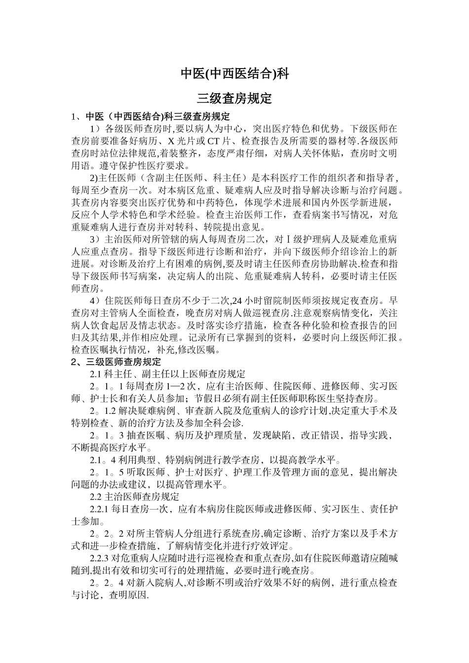 中医科三级查房制度_第1页