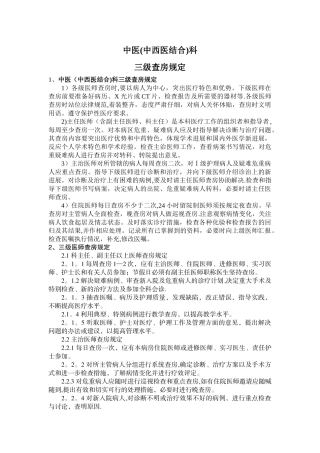 中医科三级查房制度