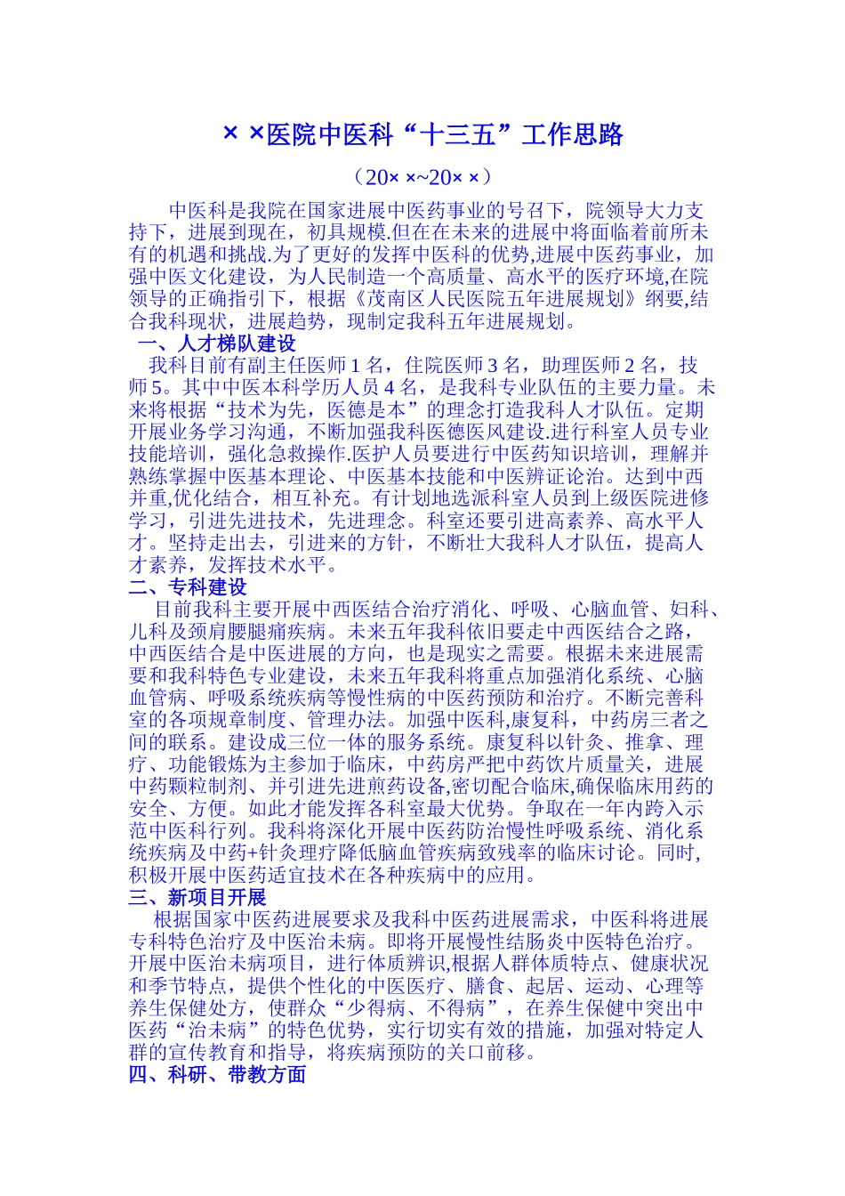 中医科五年发展规划_第1页