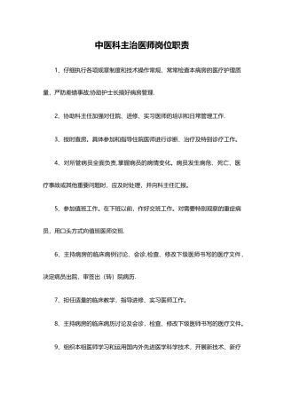中医科主治医师岗位职责