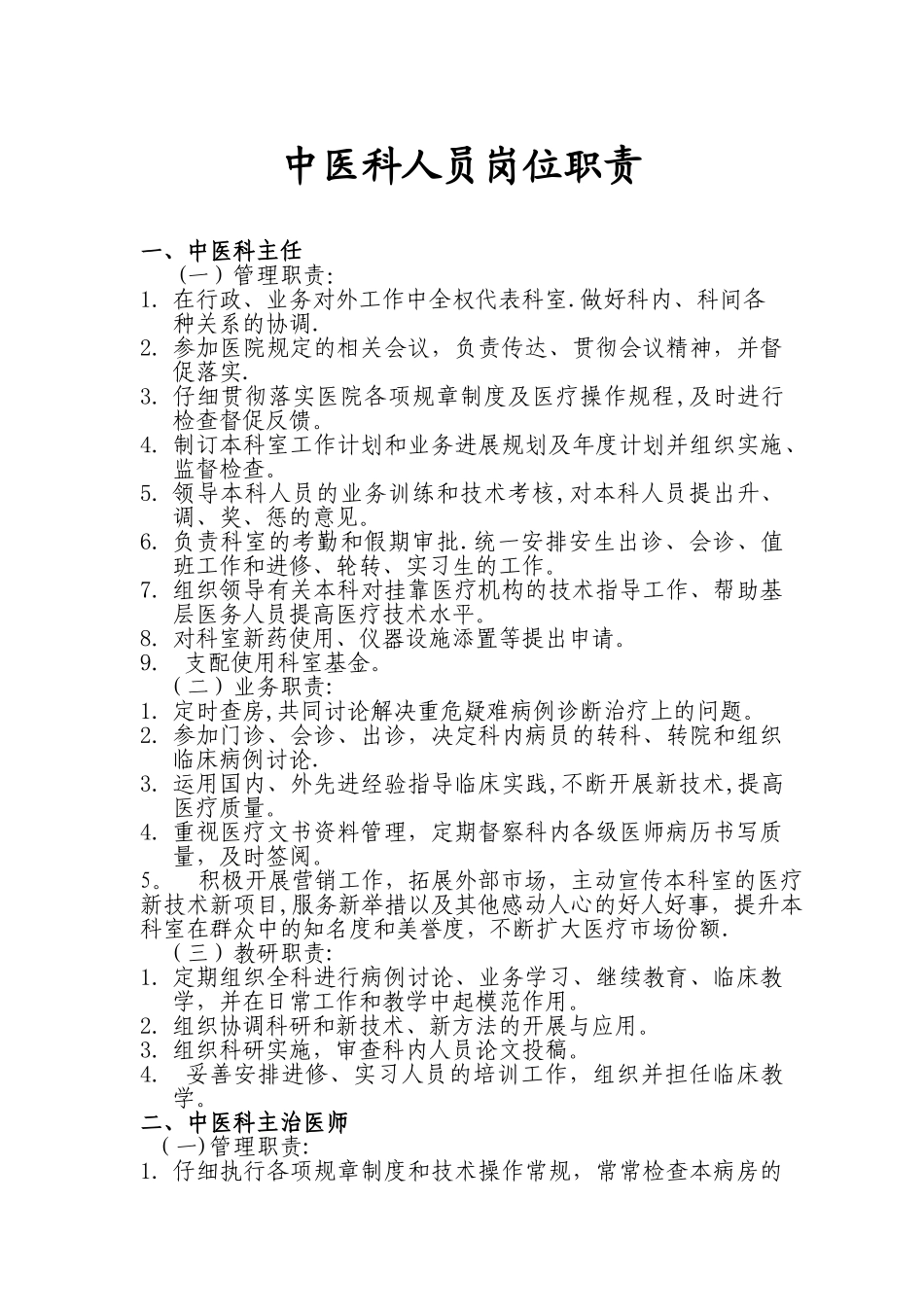 中医科人员岗位职责54977_第1页