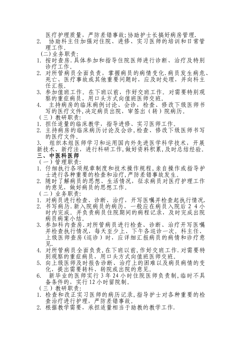 中医科人员岗位职责54977_第2页