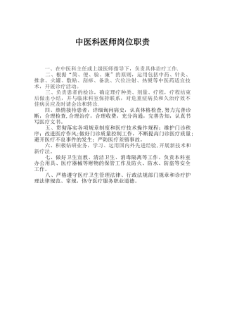 中医科医生岗位职责