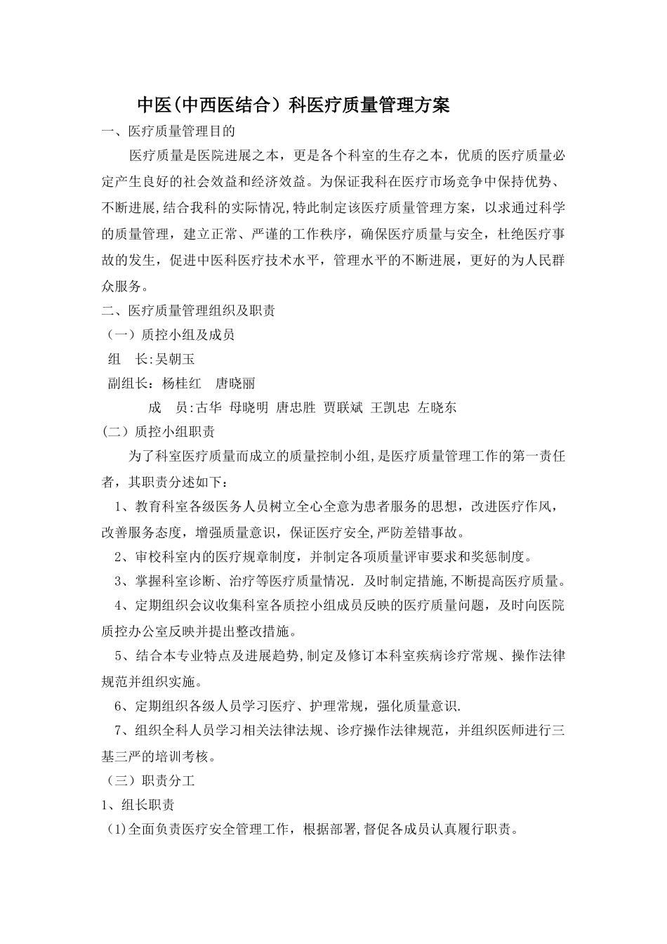 中医科医疗质量安全管理方案47854_第1页