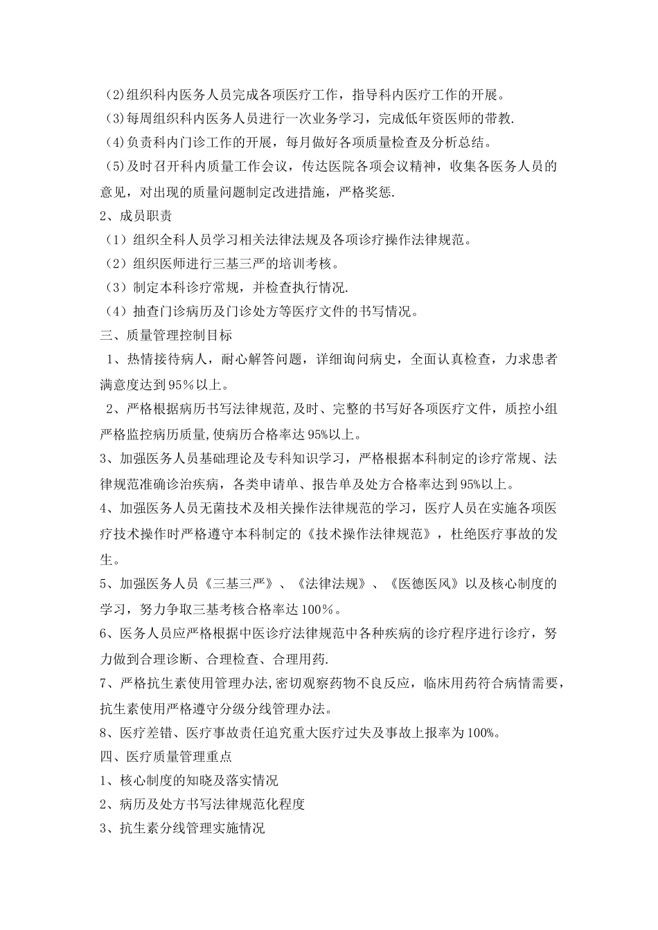 中医科医疗质量安全管理方案47854_第2页