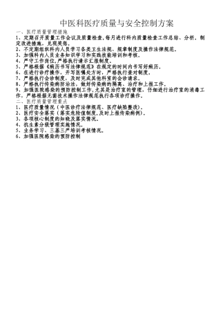 中医科医疗质量安全控制方案