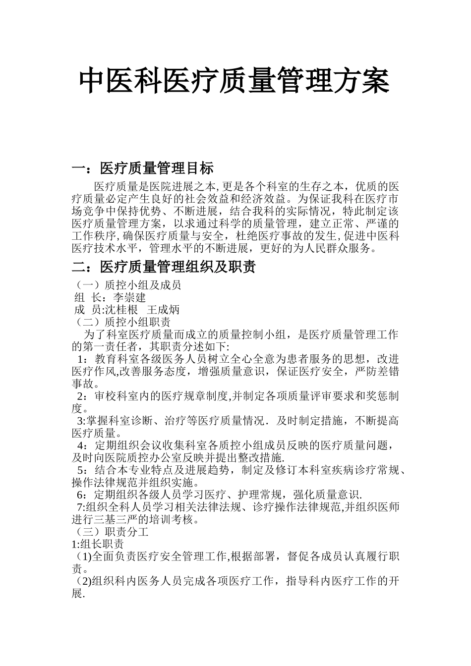 中医科医疗质量安全管理方案_第1页
