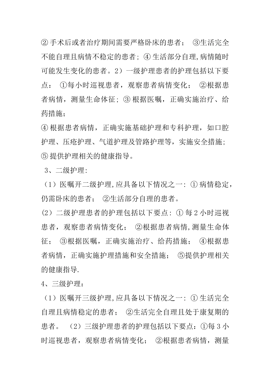 中医科分级护理制度_第2页