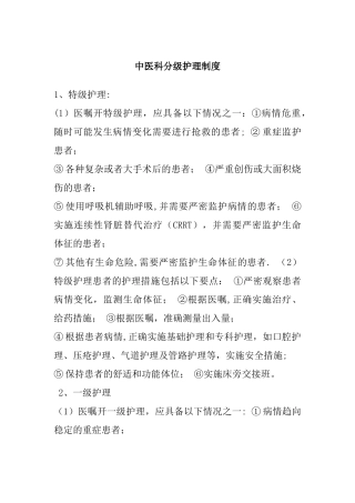 中医科分级护理制度