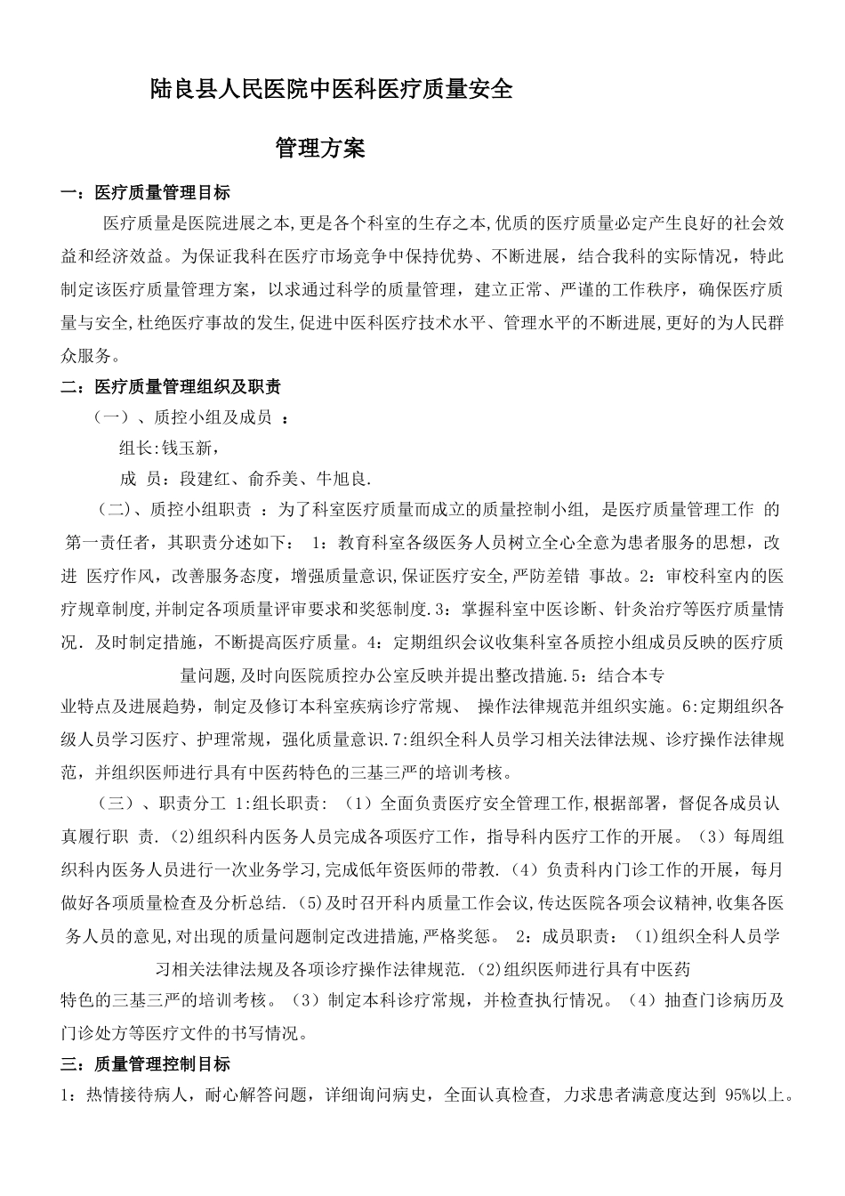 中医科医疗质量管理方案_第1页