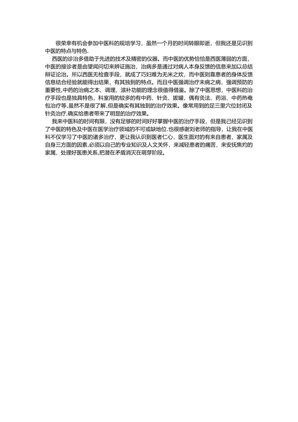 中医科室出科总结_第1页