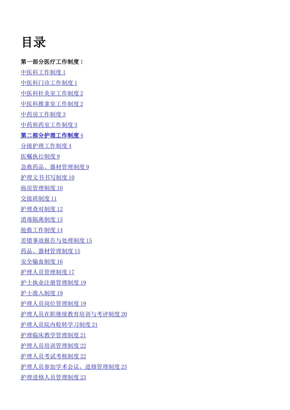 中医科各项制度及各岗位职责20250804_第1页