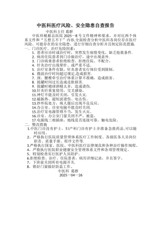 中医科医疗风险、安全隐患自查报告