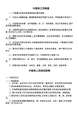 中医科工作制度、岗位职责及诊疗规范