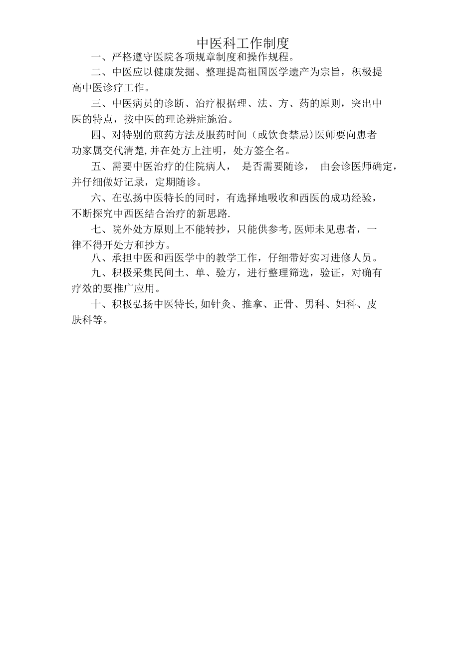 中医科工作制度_第1页