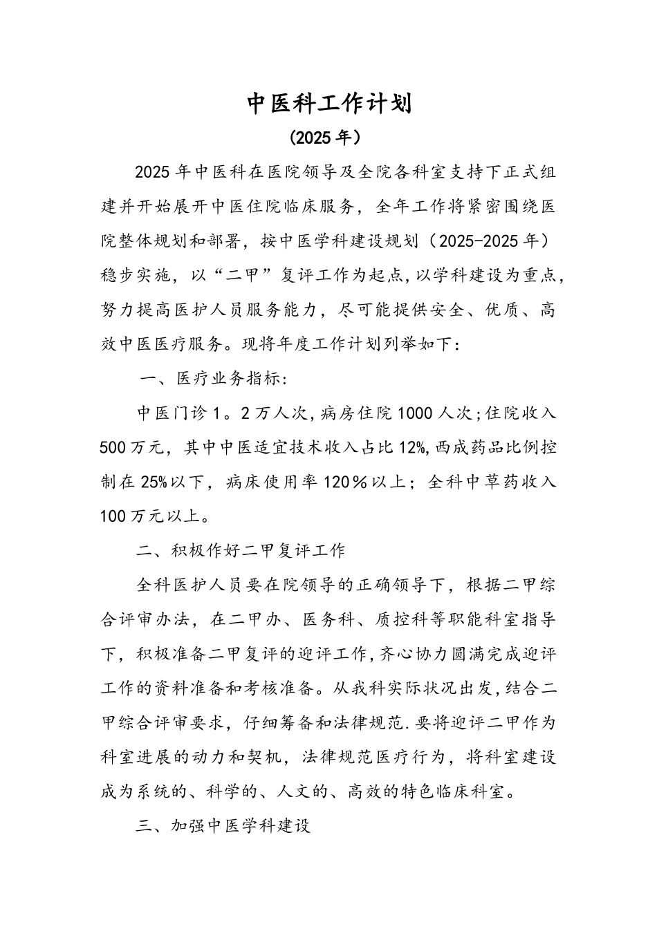 中医科工作计划_第1页