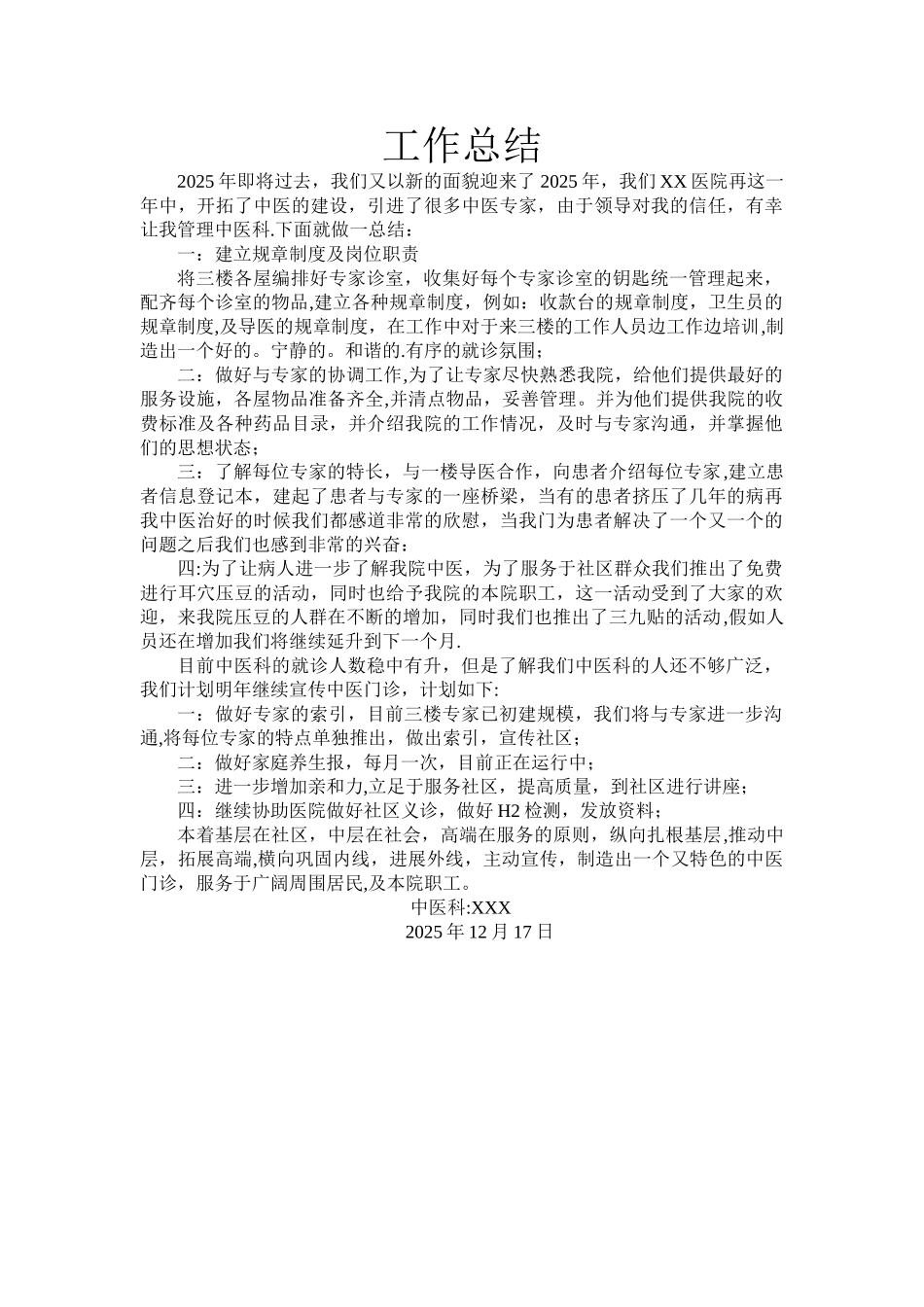 中医科工作总结_第1页