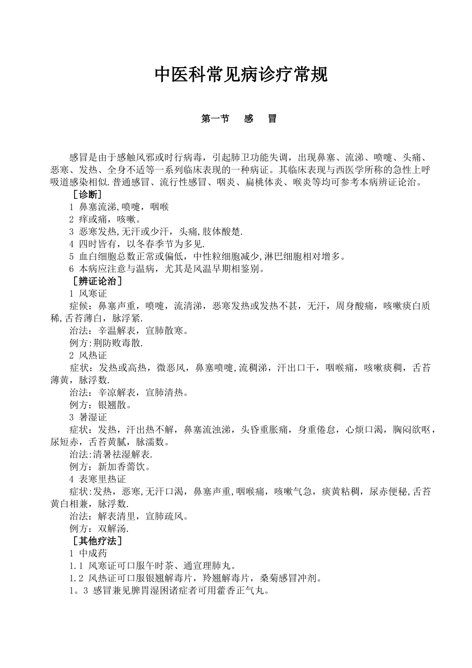 中医科常见病诊疗常规_第1页