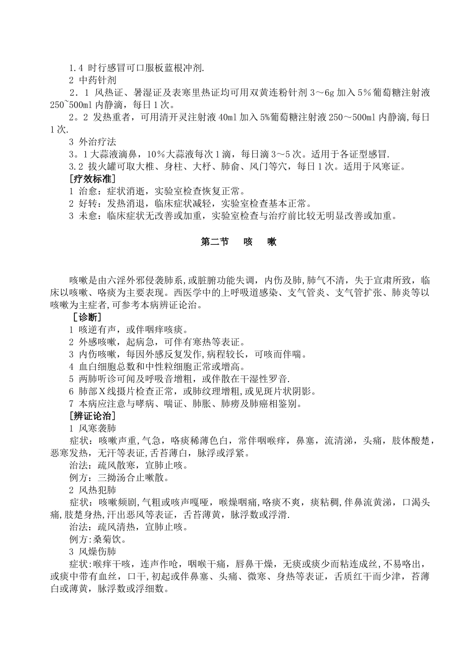 中医科常见病诊疗常规_第2页