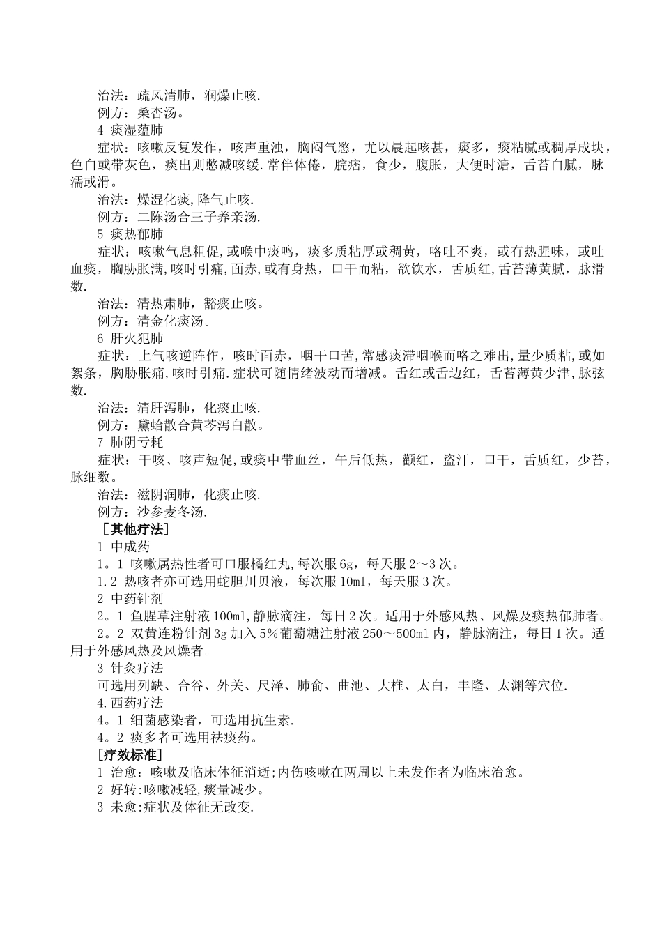 中医科常见病诊疗常规_第3页