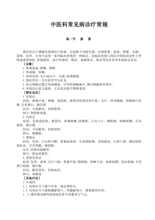 中医科常见病诊疗常规