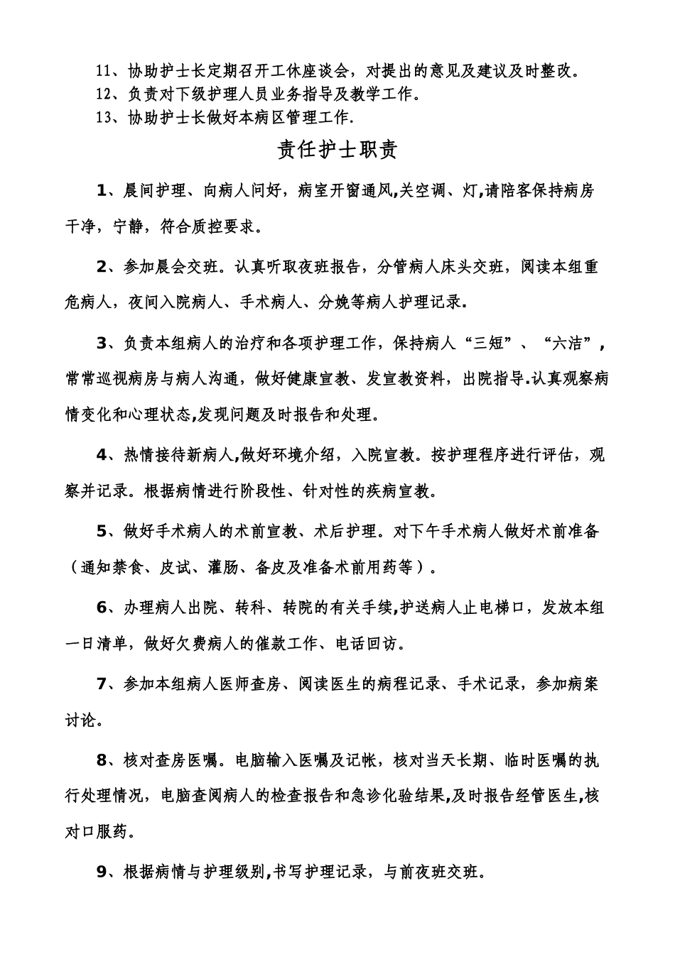 中医科护士岗位职责_第2页