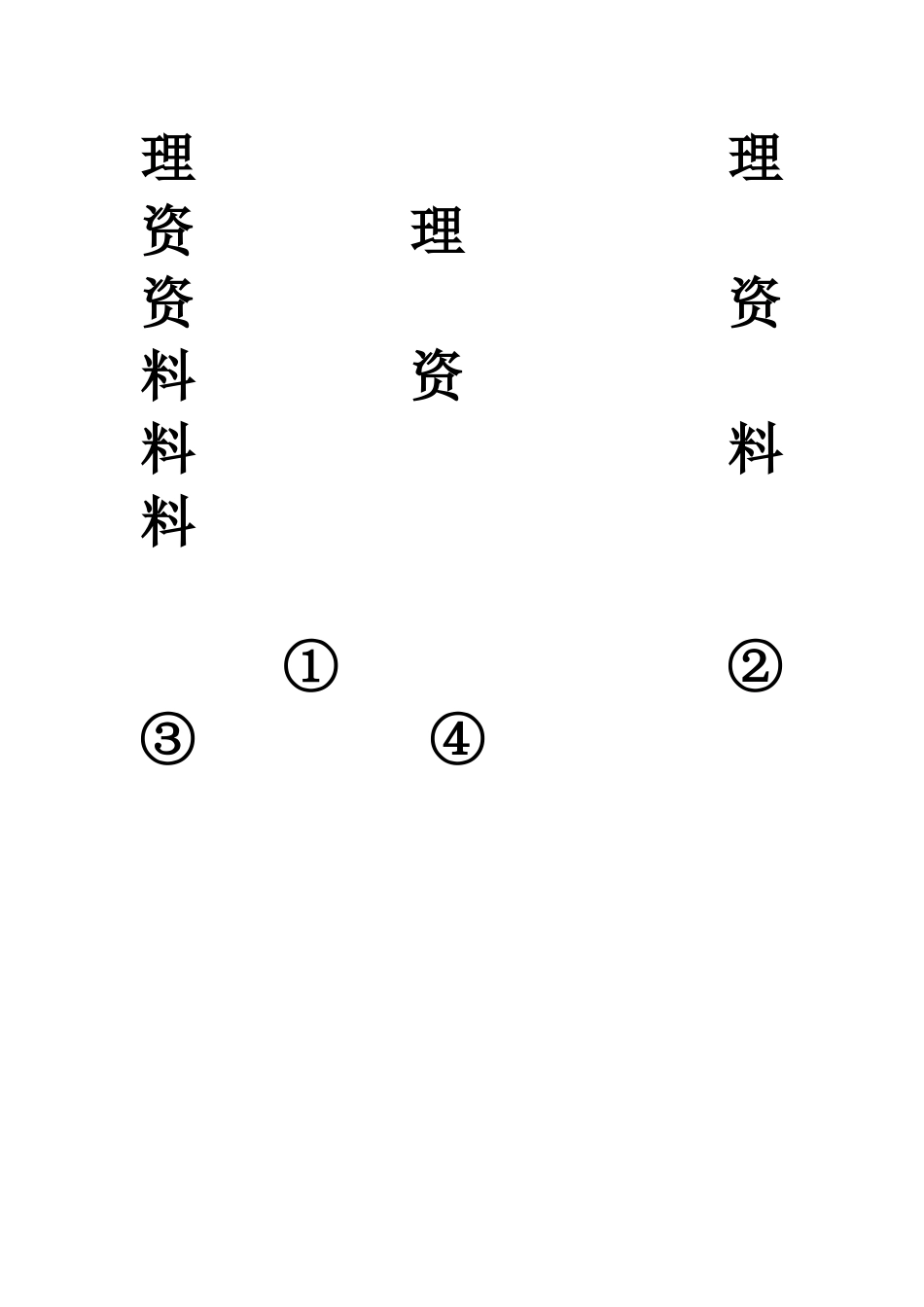 中医科文件夹盒标识_第2页
