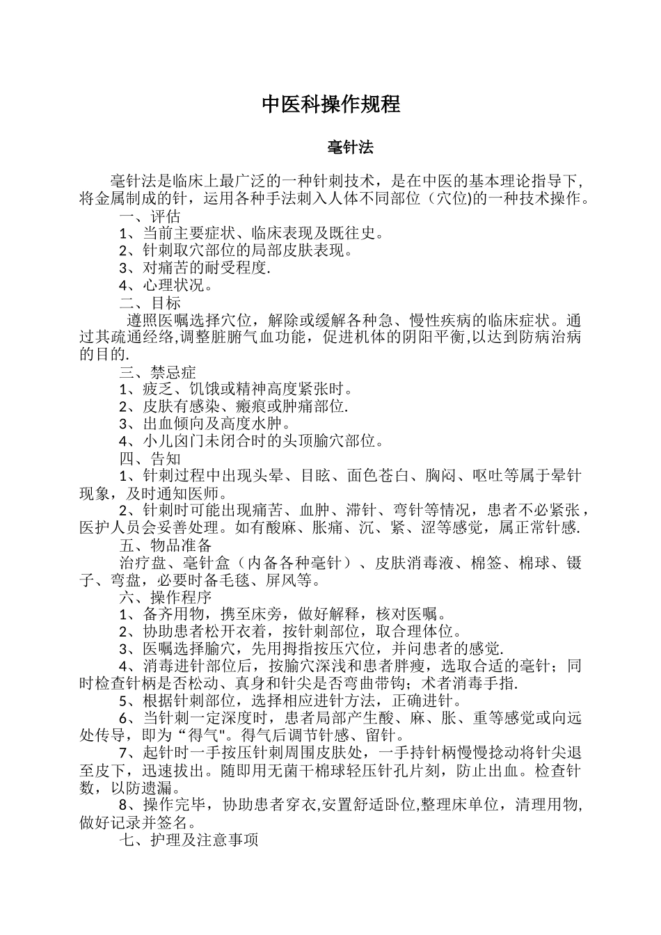 中医科操作规程_第1页