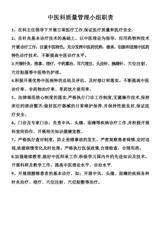 中医科质量管理小组职责