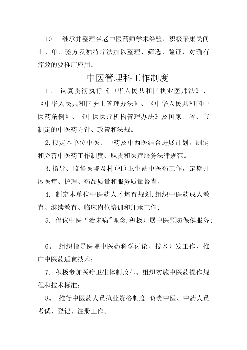 中医科规章制度、诊疗规范_第2页