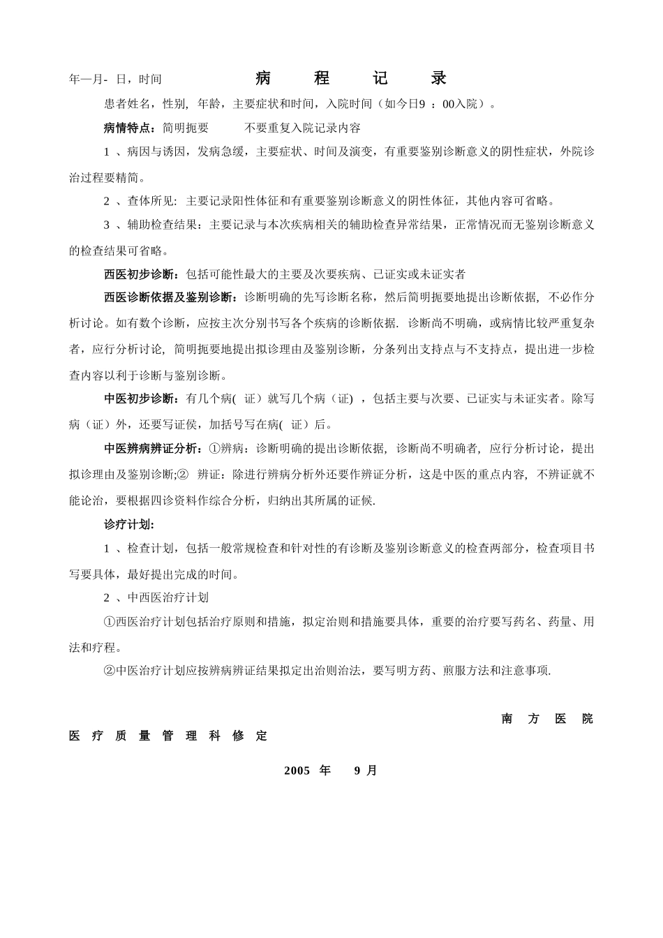 中医科首次病程记录模板_第1页