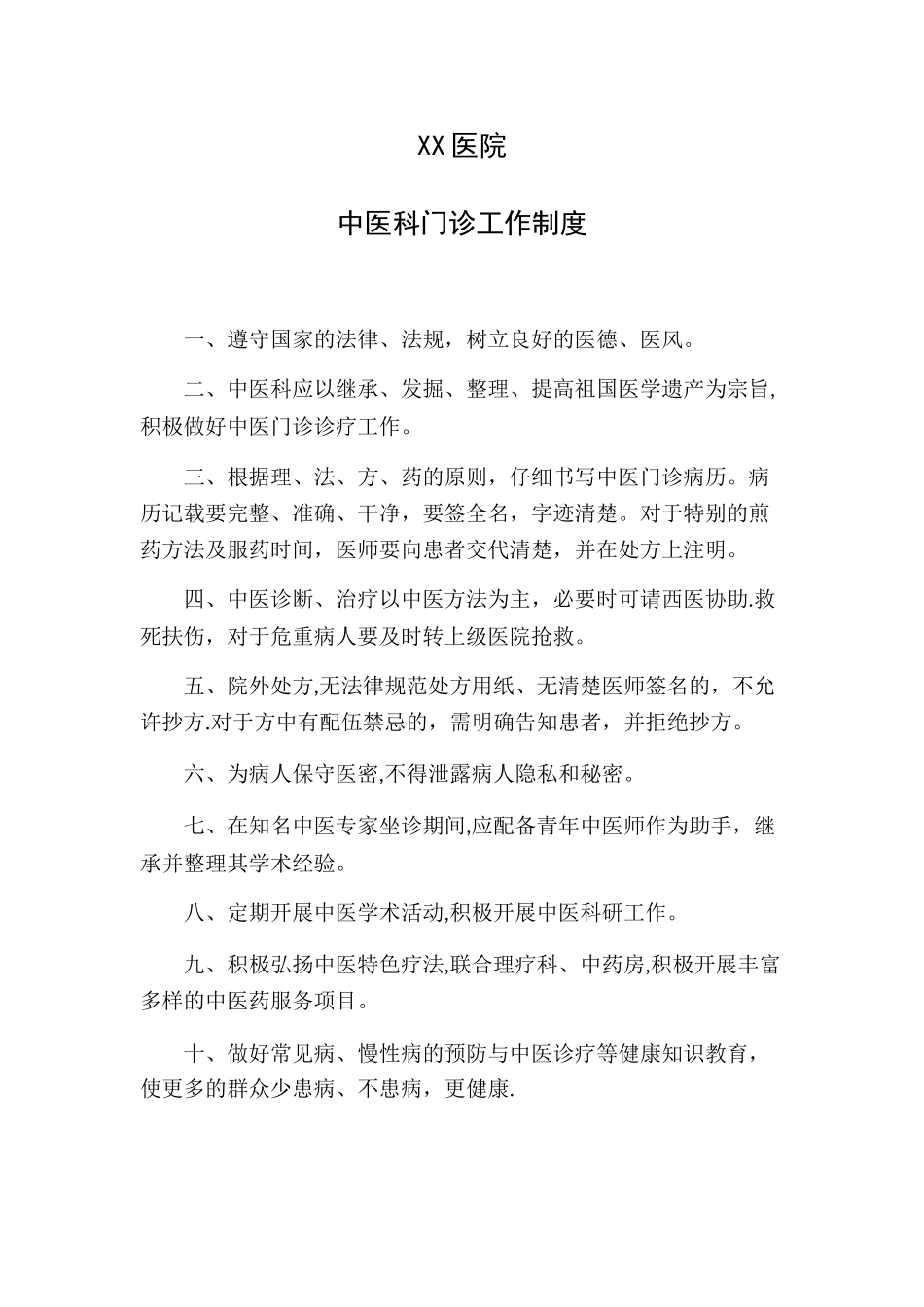 中医科门诊工作制度_第1页