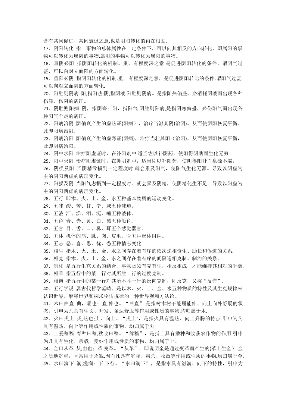 中医综合-中医基础_第2页