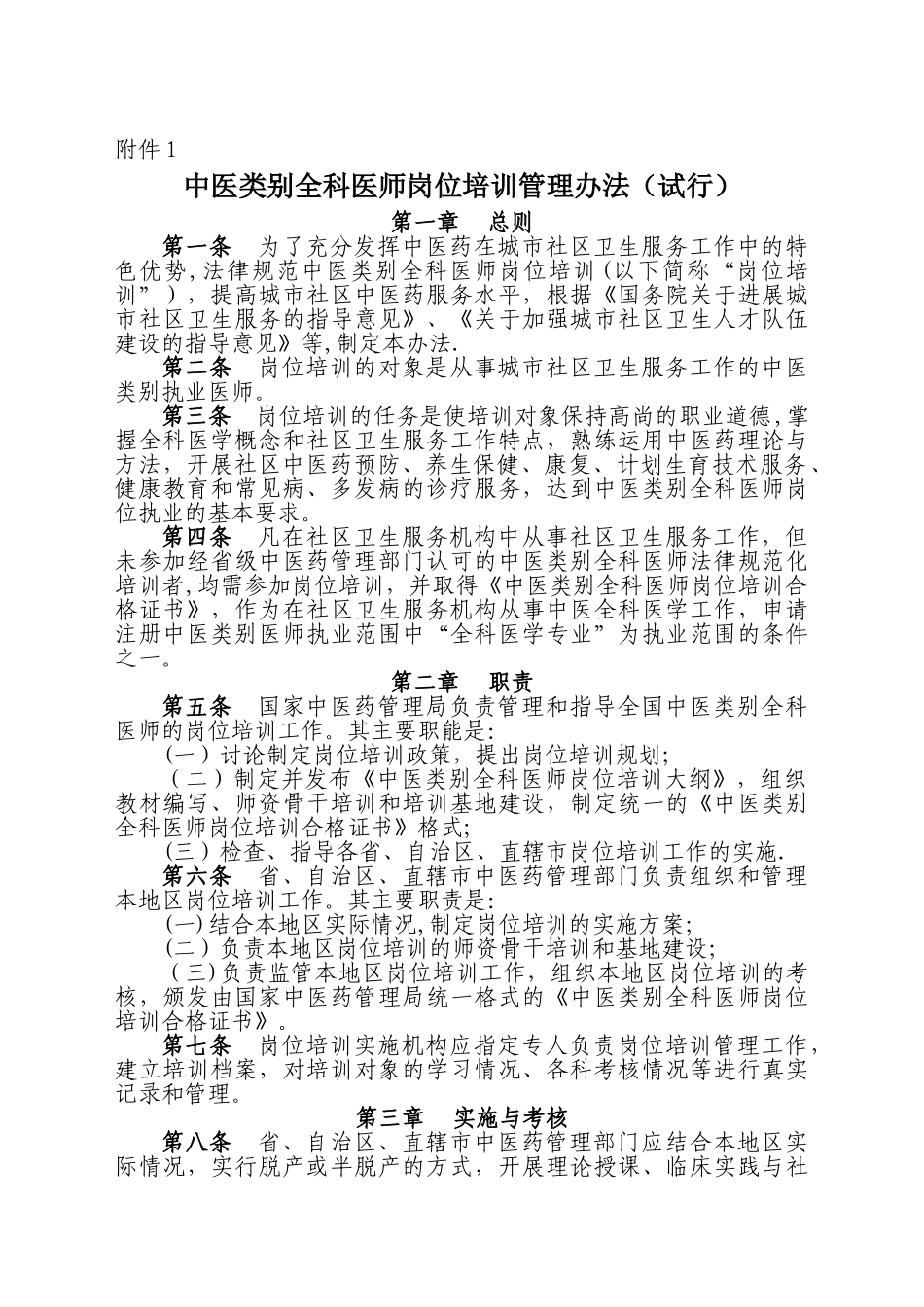 中医类别全科医师岗位培训管理办法_第1页