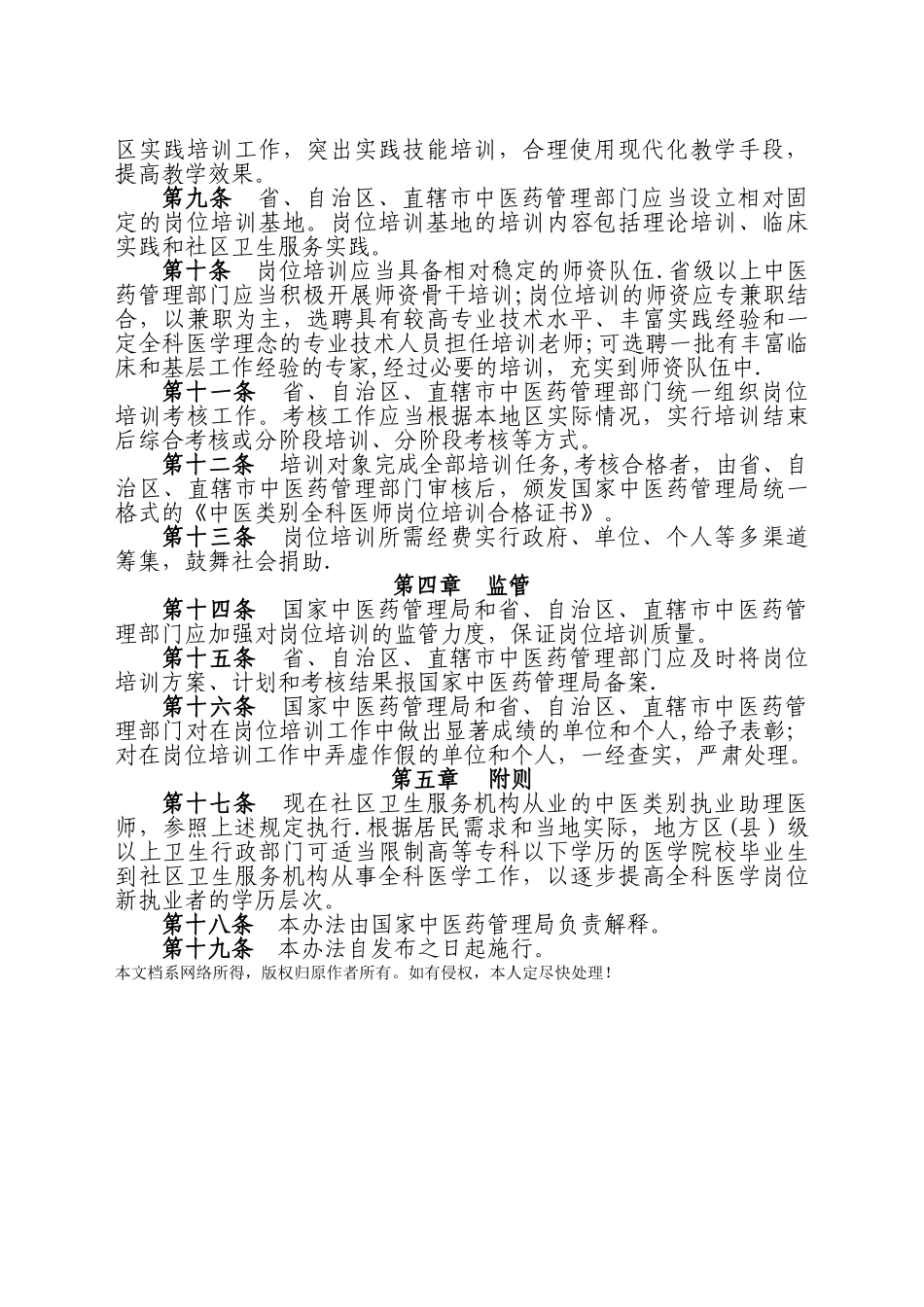 中医类别全科医师岗位培训管理办法_第2页