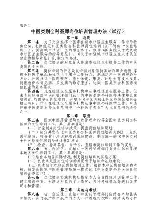 中医类别全科医师岗位培训管理办法