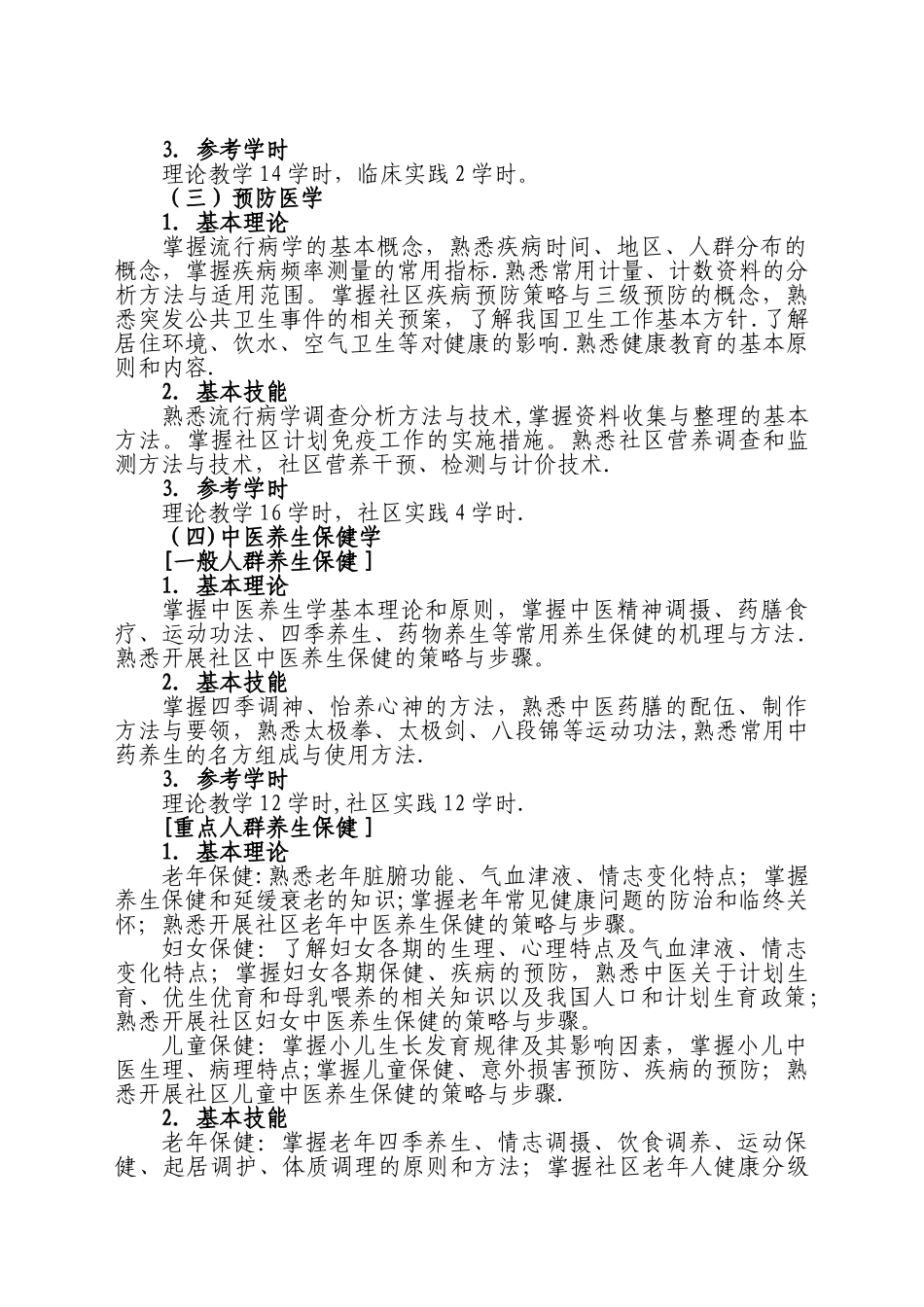 中医类别全科医师岗位培训大纲试行_第2页