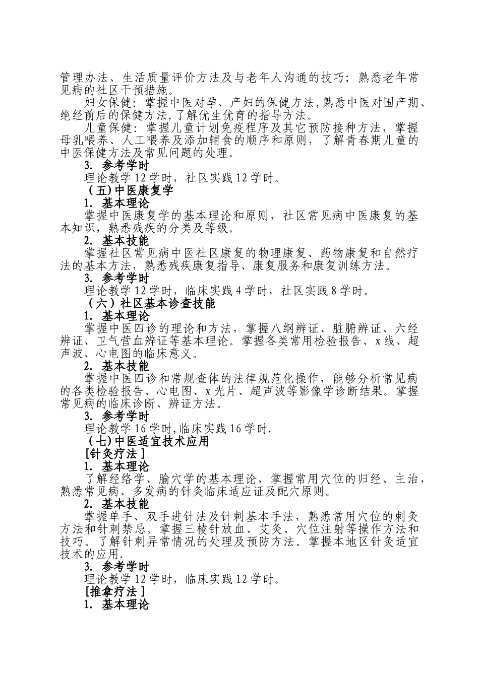 中医类别全科医师岗位培训大纲试行_第3页