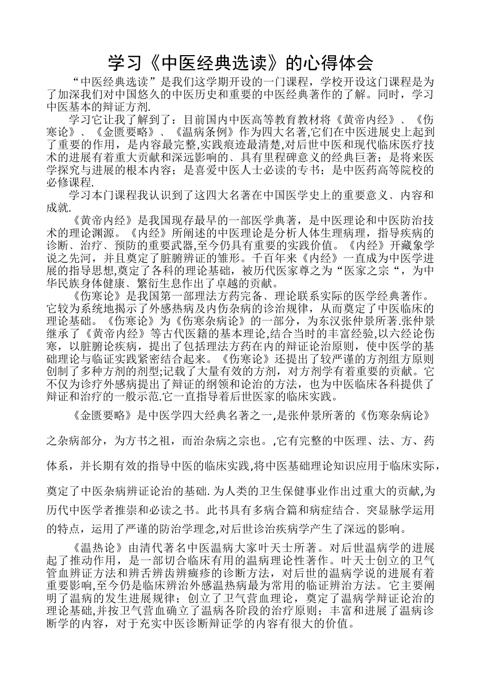 中医经典选读的心得体会_第1页