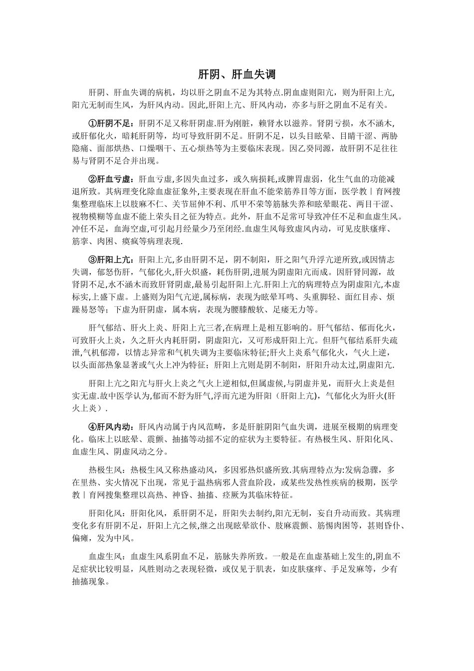 中医肝阴、肝血失调_第1页